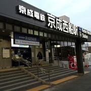 京成西船駅