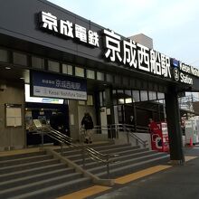 京成西船駅