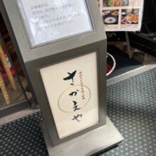 さかえや 横浜みなとみらい本店