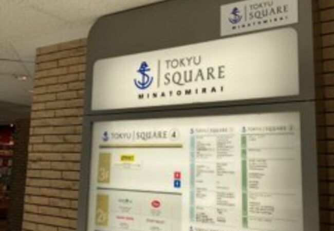 みなとみらい東急スクエア クチコミ アクセス 営業時間 横浜 フォートラベル