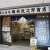 磯村政次郎商店
