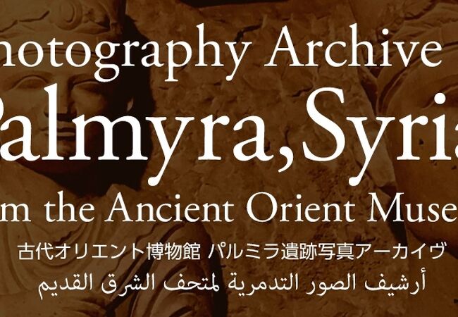 当時は、こんな砂漠のまっただ中の遺跡が戦地になるとは考えすら及ばなかった、古代オリエント博物館で想いを馳せる