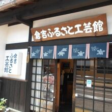 倉吉ふるさと物産館(赤瓦８号館)