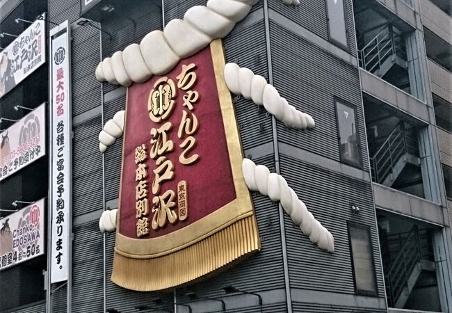 ちゃんこ酒場江戸沢 両国総本店別館 クチコミ アクセス 営業時間 両国 フォートラベル ちゃんこ酒場江戸沢 両国総本店別館 クチコミ アクセス 営業時間 両国 フォートラベル