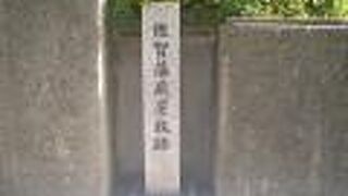 佐賀藩蔵屋敷跡の石碑