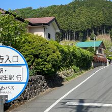 宝徳寺入口バス停