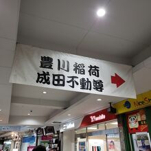 商店街から豊川稲荷が分岐しています。