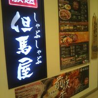 しゃぶしゃぶ但馬屋 浅草ROX・3G店
