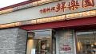 中国料理 鮮楽園 南店