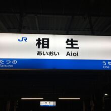 相生駅。