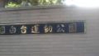 目白台運動公園