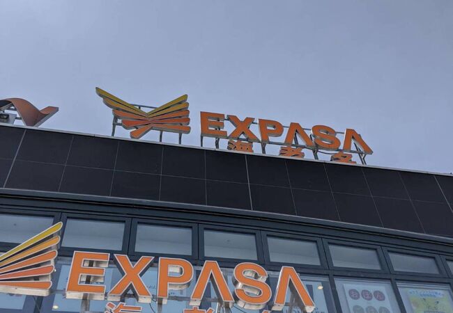 Expasa海老名 上り クチコミ アクセス 営業時間 海老名 座間 綾瀬 フォートラベル Expasa海老名 上り クチコミ アクセス 営業時間 海老名 座間 綾瀬 フォートラベル