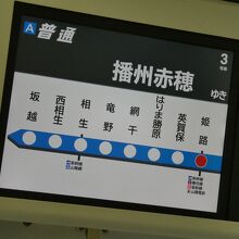 普通播州赤穂行き・車内の電光行き先案内ＴＶ