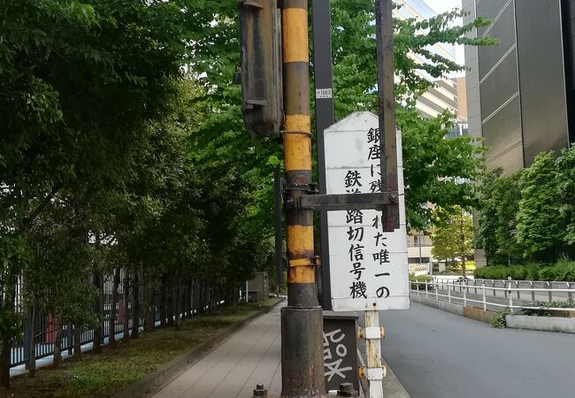 浜離宮前踏切 クチコミ アクセス 営業時間 銀座 有楽町 日比谷 フォートラベル
