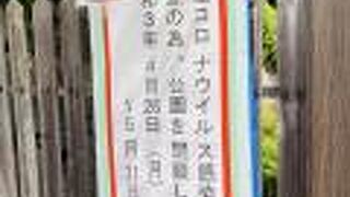 残念…公園閉鎖　