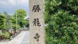 勝竜寺城公園から　近い「勝龍寺」