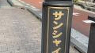 サンシャイン通り
