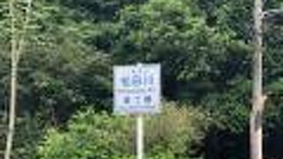 松田川ダムはタイムスリップしたような町