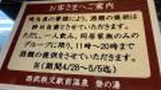 西武秩父駅前　　祭の湯