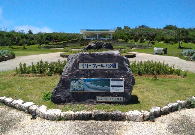 リリーフィールド公園 クチコミ アクセス 営業時間 伊江島 フォートラベル リリーフィールド公園 クチコミ アクセス 営業時間 伊江島 フォートラベル