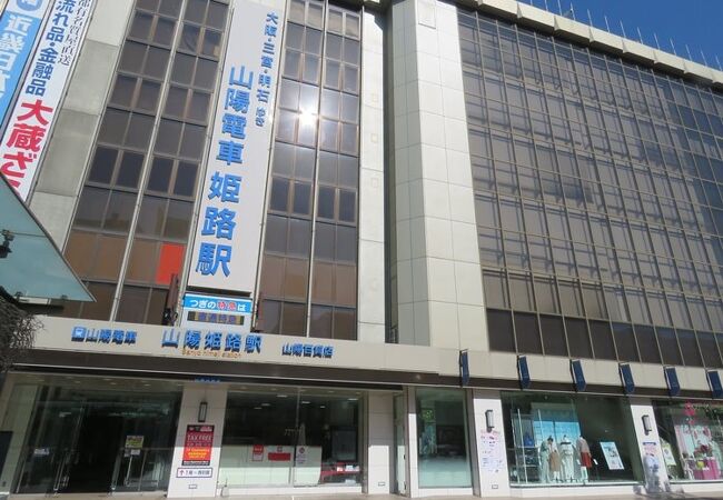 姫路山陽百貨店 クチコミ アクセス 営業時間 姫路 フォートラベル 姫路山陽百貨店 クチコミ アクセス 営業時間 姫路 フォートラベル