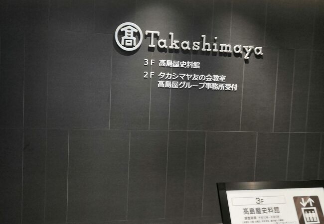 高島屋史料館 高島屋 クチコミ アクセス 営業時間 ミナミ 難波 天王寺 フォートラベル 高島屋史料館 高島屋 クチコミ アクセス 営業時間 ミナミ 難波 天王寺 フォートラベル