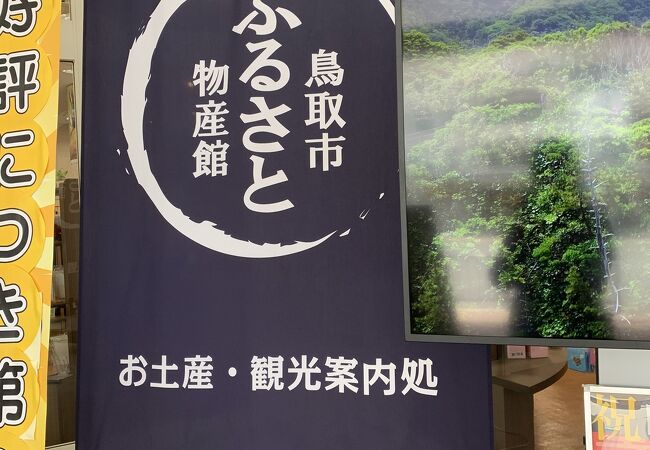 鳥取市国際観光物産センター まちパル鳥取 クチコミ アクセス 営業時間 鳥取市 フォートラベル 鳥取市国際観光物産センター まちパル鳥取 クチコミ アクセス 営業時間 鳥取市 フォートラベル