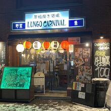 原始焼き酒場ルンゴカーニバル 本店