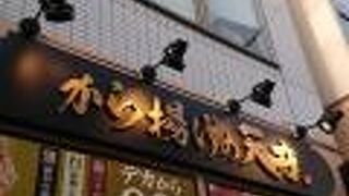 から揚げの天才 上板橋南口店