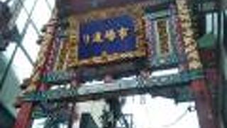 比較的庶民的な雰囲気の中国料理店が数多く立ち並んでいる