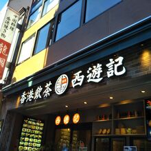 香港飲茶専門店 西遊記 横浜中華街