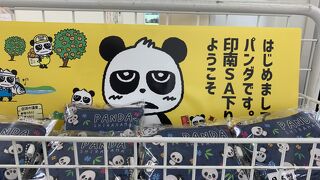 印南サービスエリア