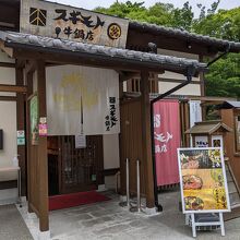 スギモト牛鍋店