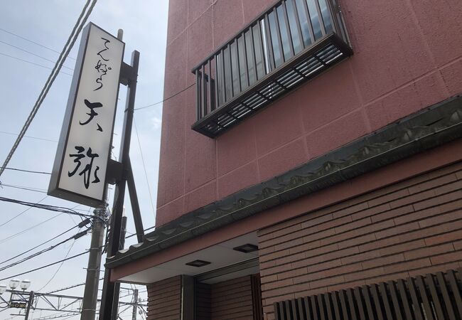 新所沢の天ぷらの名店です。
