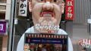 元祖串かつ だるま 道頓堀店