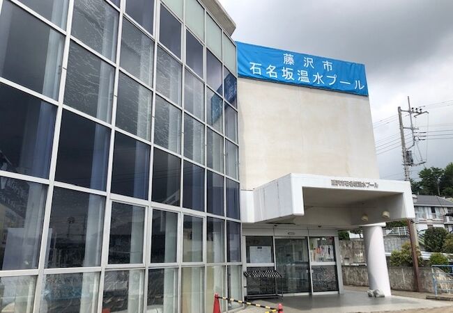 石名坂温水プール クチコミ アクセス 営業時間 藤沢 江ノ島 フォートラベル 石名坂温水プール クチコミ アクセス 営業時間 藤沢 江ノ島 フォートラベル