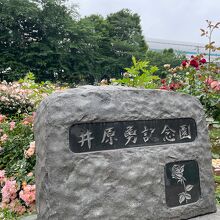 井原勇記念園の碑