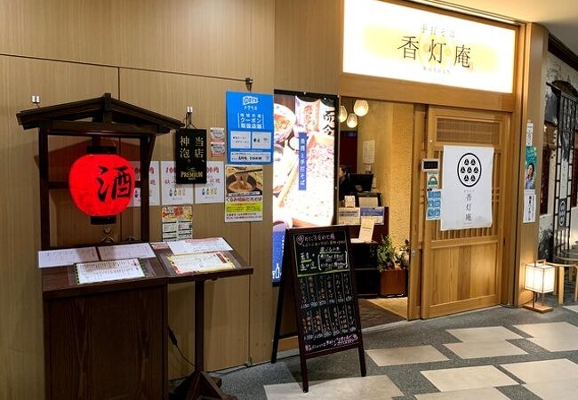 香灯庵 カレッタ汐留店