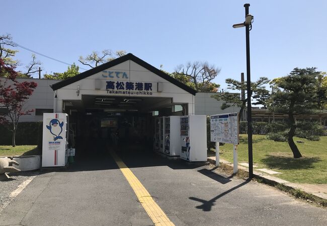 高松築港駅（琴電）：高松城内に