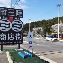 南三陸さんさん商店街の看板。