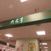 六花亭 (札幌エスタ店)