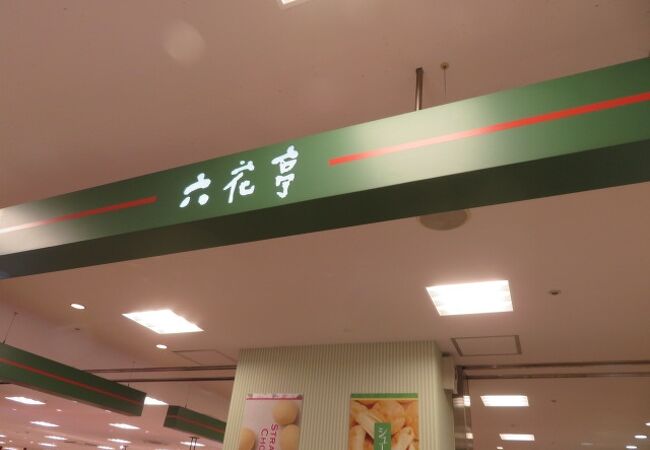 六花亭 (札幌エスタ店)