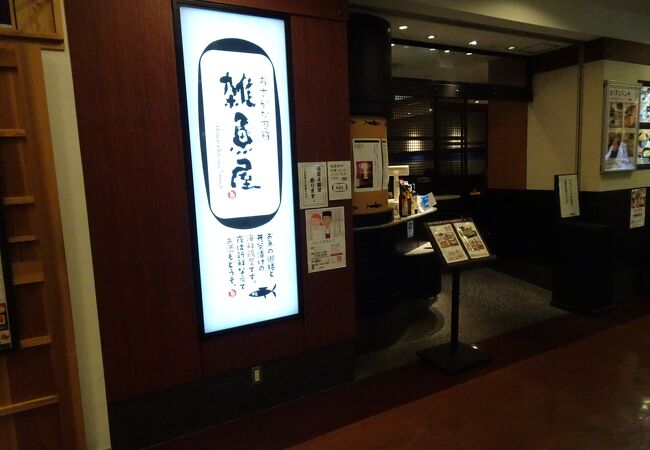 雑魚屋 小倉駅ひまわりプラザ店