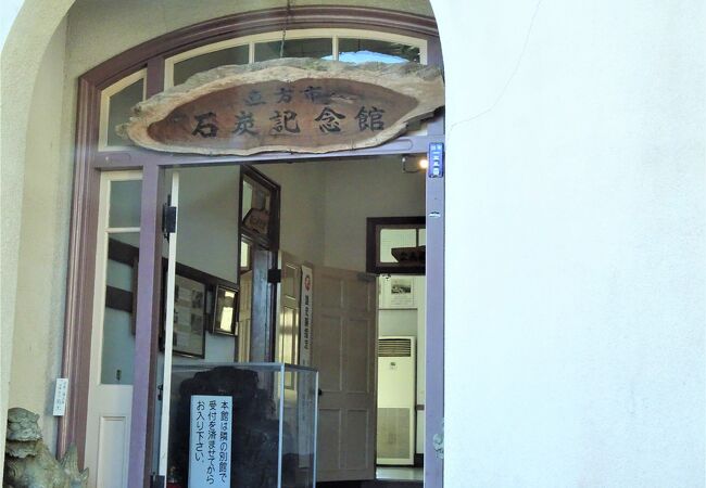 石炭記念館