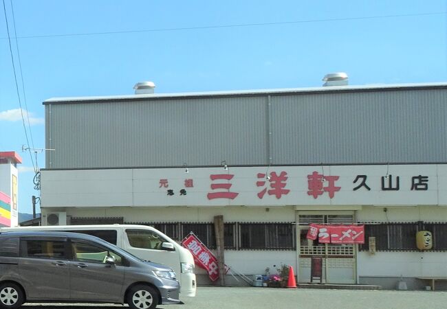 元祖 志免三洋軒 久山店