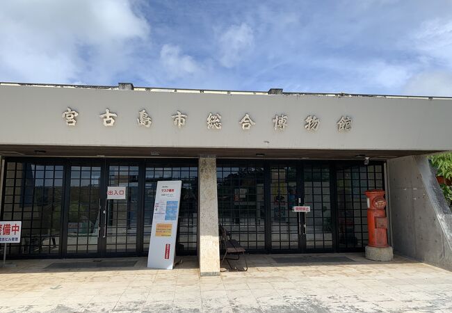 宮古島市総合博物館 クチコミ アクセス 営業時間 宮古島 フォートラベル 宮古島市総合博物館 クチコミ アクセス 営業時間 宮古島 フォートラベル