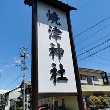 焼津神社 