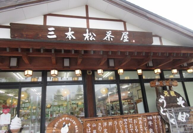 三本松茶屋 クチコミ アクセス 営業時間 日光 フォートラベル 三本松茶屋 クチコミ アクセス 営業時間 日光 フォートラベル