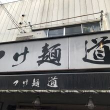 店舗外観