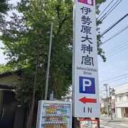 伊勢原大神宮